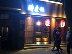 门面-醉虎传(南锣鼓巷店)
