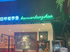 -北京老门框爆肚涮肉馆(锦业路店)
