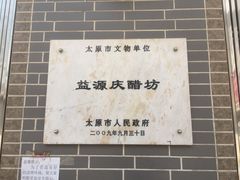 -益源庆