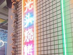 -云晓光头烧烤吧(新大陆广场店)
