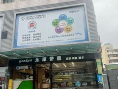 -永康饼屋(桑达大厦总店)