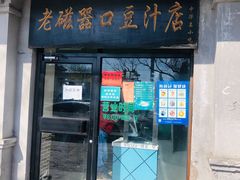 门面-老磁器口豆汁店(天坛店)