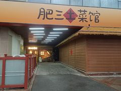 -肥三土菜馆(五四广场店)