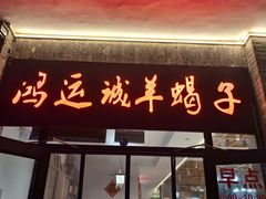-鸿运诚羊蝎子·火锅(西单店)