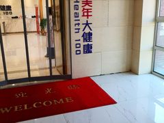 -美年大健康体检(美佳分院)