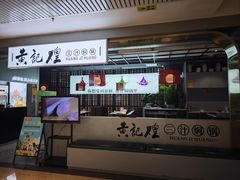 -黄记煌三汁焖锅(顺义华联店)