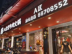-八合里牛肉火锅(八合里总店)