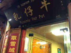 门面-乳仔牛牦牛汤锅 烤羊排(松潘古城店)