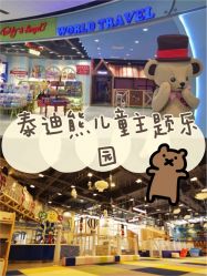 -泰迪主题家庭娱乐中心(IGC天汇广场)