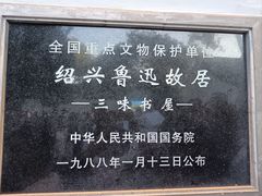 -绍兴鲁迅故里·沈园景区