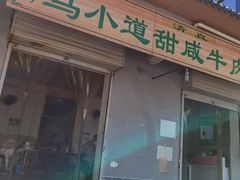 门面-马小道甜咸牛肉汤馆(瀍河店)
