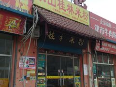 门面-象山桂林米粉(天通苑店)