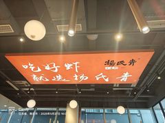 -杨氏青龙虾·羊蝎子(珠江路店)