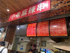 门面-小朱麻辣串(益民街店)