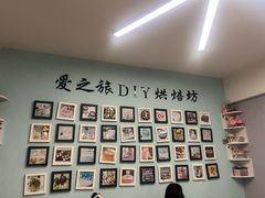 -爱之旅diy烘焙坊(西直门店)