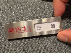 -新吉士·上海菜(浦东LCM置汇旭辉店)
