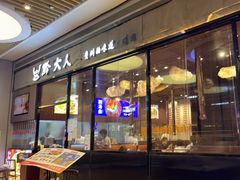 门面-黔大人·贵州花溪牛肉粉(宝能太古城店)