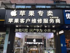 -苹果维修服务商(仁和苑店)