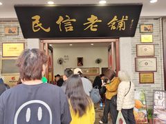 -民信老铺(华盖路店)