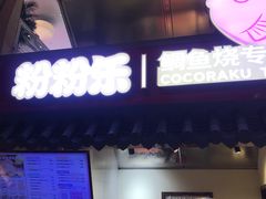 -粉粉乐鲷鱼烧(美罗城店)