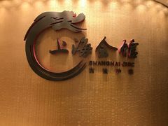 -上海会馆(香港名都店)