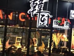 门面-韩厨缘素海鲜烤肉自助餐厅(遂州中路店)