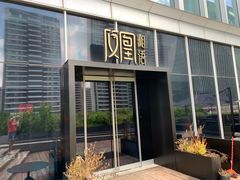 门面-凤凰湘语·湘粤鲜融(浦东旗舰店)