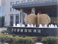 -西安唐隆国际酒店(大雁塔大唐不夜城店)