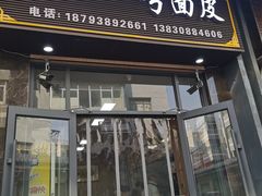 -老字号·三十一号面皮(商埠路步行街店)
