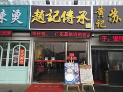 -赵记传承特色牛奶甜品(泉城广场店)