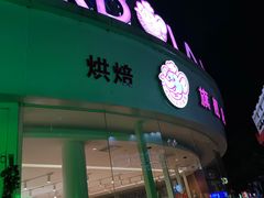 -小嘟来烘焙店