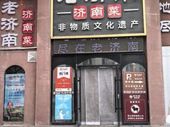 -老济南·地道济南菜(大明湖店)