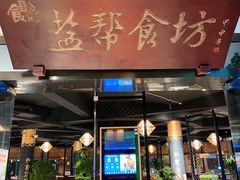 门面-盐帮食坊•小河帮川菜(四川师大店)