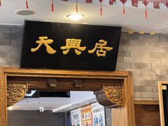 -天兴居(鲜鱼口街店)