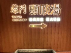 -柴门头啖汤·经典川菜·慢火汤品(锦城万达店)
