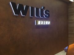 -威尔仕健身会所(古北1699店)