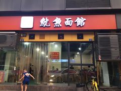 门面-大石人家鱿鱼面馆(大石西路总店)
