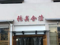 门面-张关合渣(航空大道店)