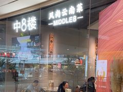 -中8楼风尚云南菜(颐堤港店)