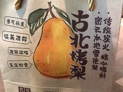 -古北烤梨