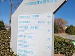 -中国航空博物馆