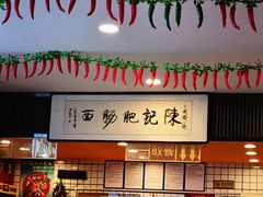 -陈记肥肠面馆