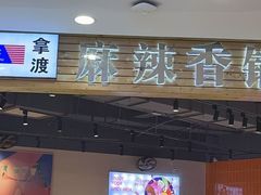 -拿渡麻辣香锅(百联滨江店)