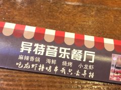 -异特麻辣香锅·烤鱼(怀柔店)