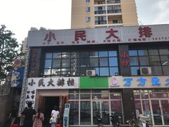门面-小民大排档(光谷店)