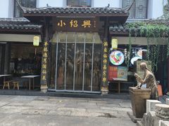 -小绍兴家宴·百年绍兴菜(鲁迅路店)
