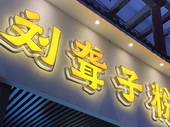 -刘聋子粉馆(张家界总店)