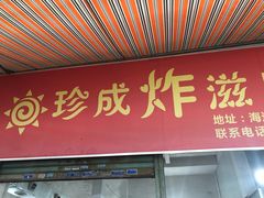 门面-珍成炸滋味
