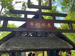 -云南民族村