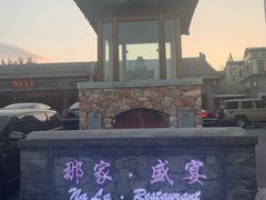 门面-那家小馆•北京菜•烤鸭(香山店)